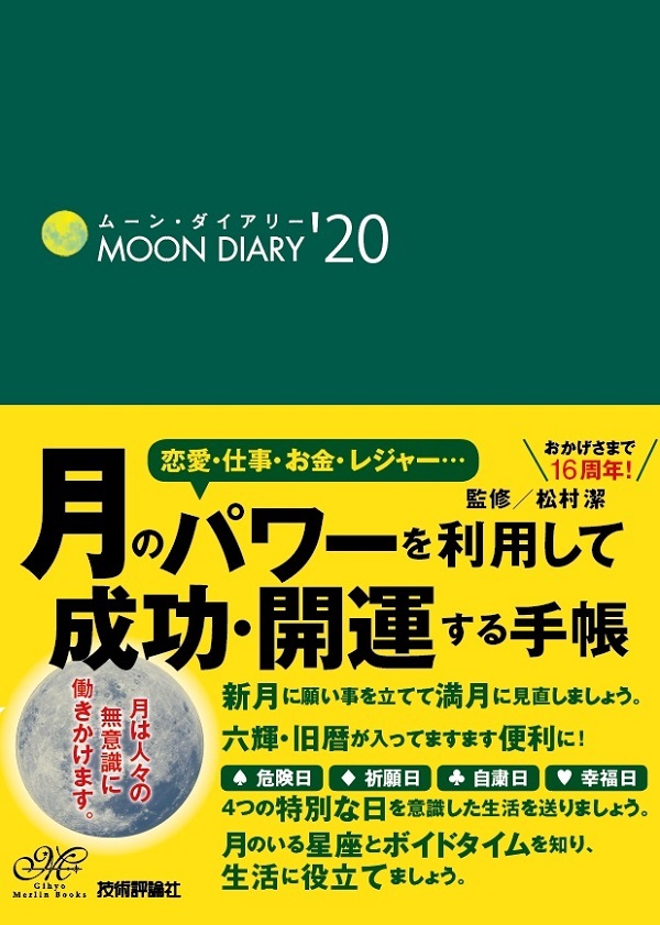 「ムーン・ダイアリー'20」のカバー画像