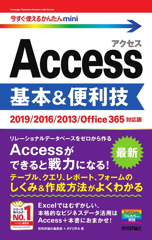 「今すぐ使えるかんたんmini
Access 基本＆便利技［2019/2016/2013/Office365対応版］」のカバー画像