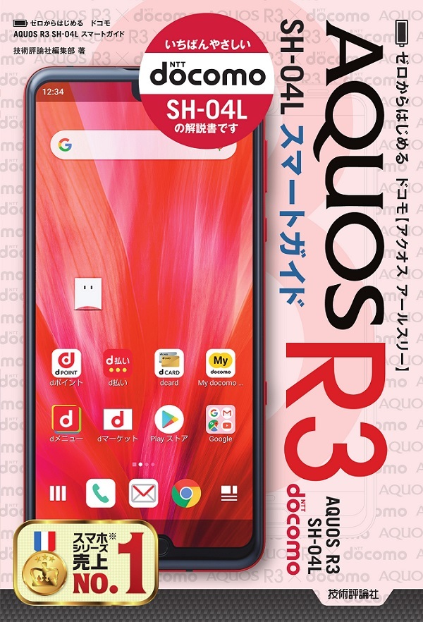 「ゼロからはじめる
ドコモ AQUOS R3 SH-04L スマートガイド」のカバー画像