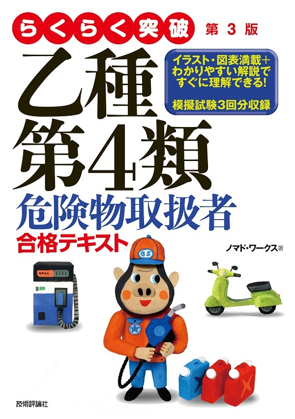 らくらく突破 第3版 乙種第4類危険物取扱者 合格テキスト | 技術