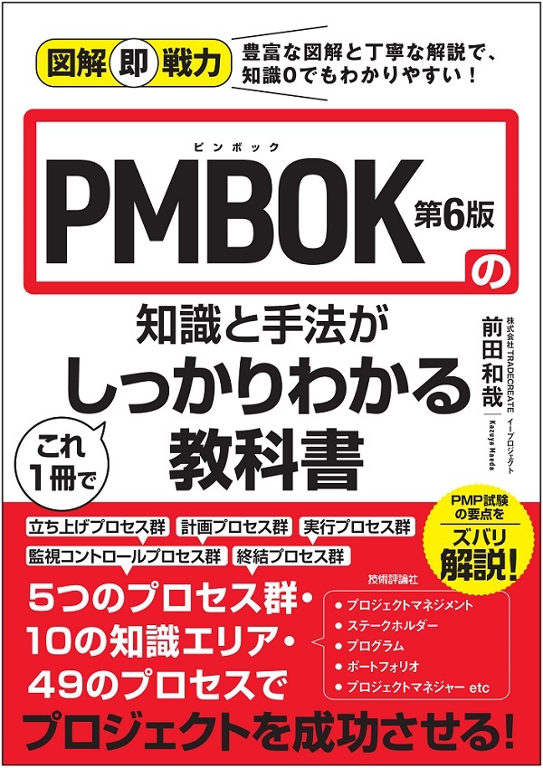 「図解即戦力
PMBOK第6版の知識と手法がこれ1冊でしっかりわかる教科書  サポートページ」のカバー画像