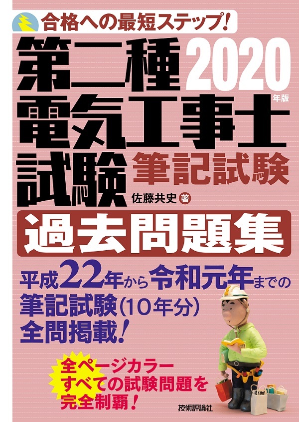電気教科書 第二種電気工事士 出るとこだけ！筆記試験の要点整理