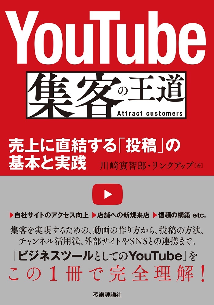 「YouTube 集客の王道」のカバー画像