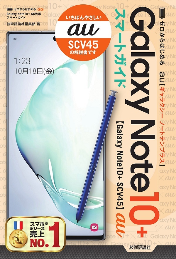 「ゼロからはじめる
au Galaxy Note10＋SCV45 スマートガイド」のカバー画像