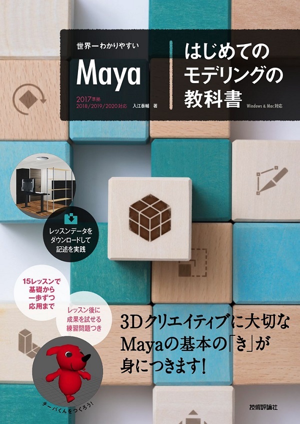 「世界一わかりやすい Maya はじめてのモデリングの教科書  サポートページ」のカバー画像