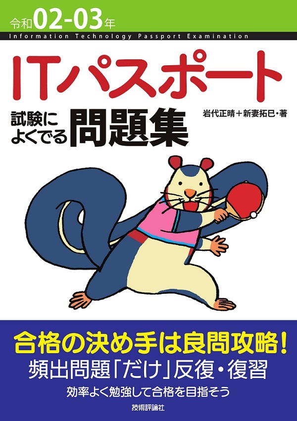 「令和02-03年 ITパスポート 試験によくでる問題集  サポートページ」のカバー画像