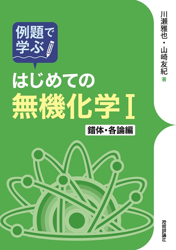 「例題で学ぶ
はじめての無機化学Ⅰ錯体・各論編  サポートページ」のカバー画像