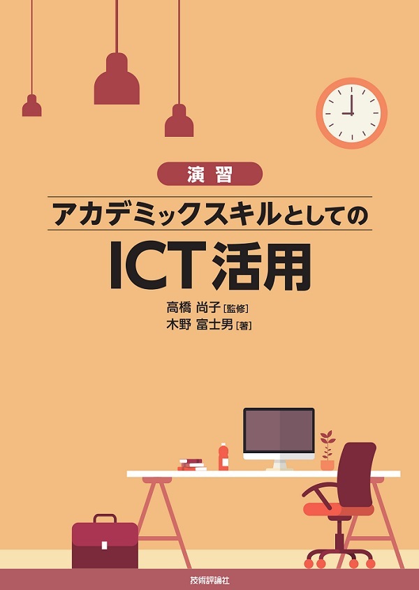 「［演習］アカデミックスキルとしてのICT活用  サポートページ」のカバー画像