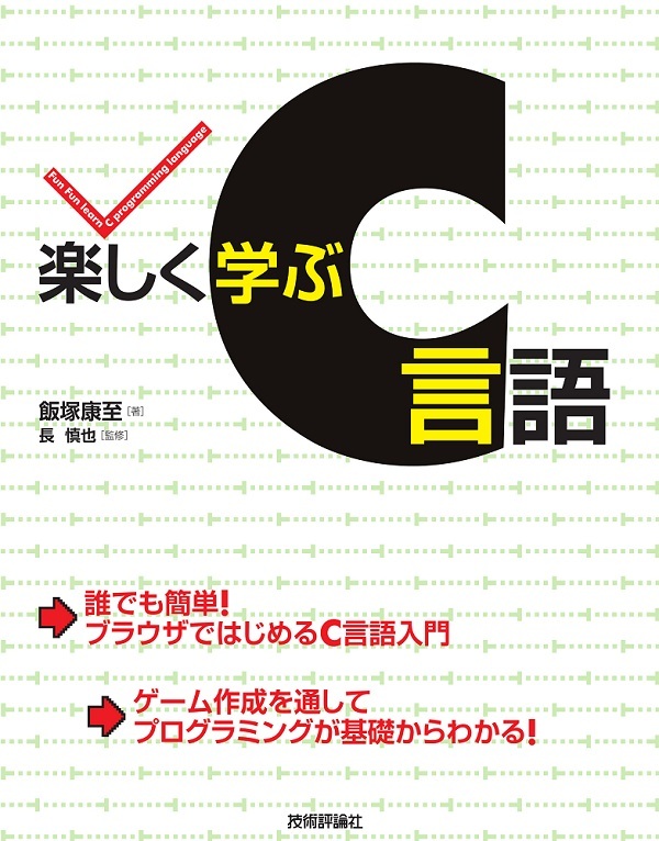 「楽しく学ぶC言語」のカバー画像