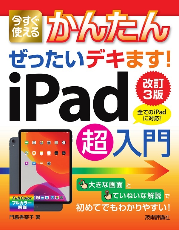 「今すぐ使えるかんたん
ぜったいデキます！ iPad超入門［改訂3版］」のカバー画像