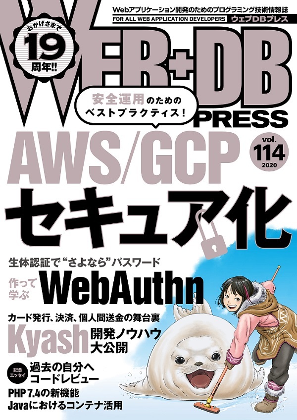 「WEB+DB PRESS Vol.114  サポートページ」のカバー画像
