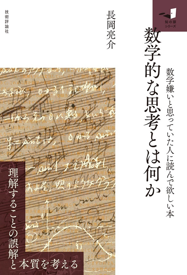 「数学的な思考とは何か」のカバー画像