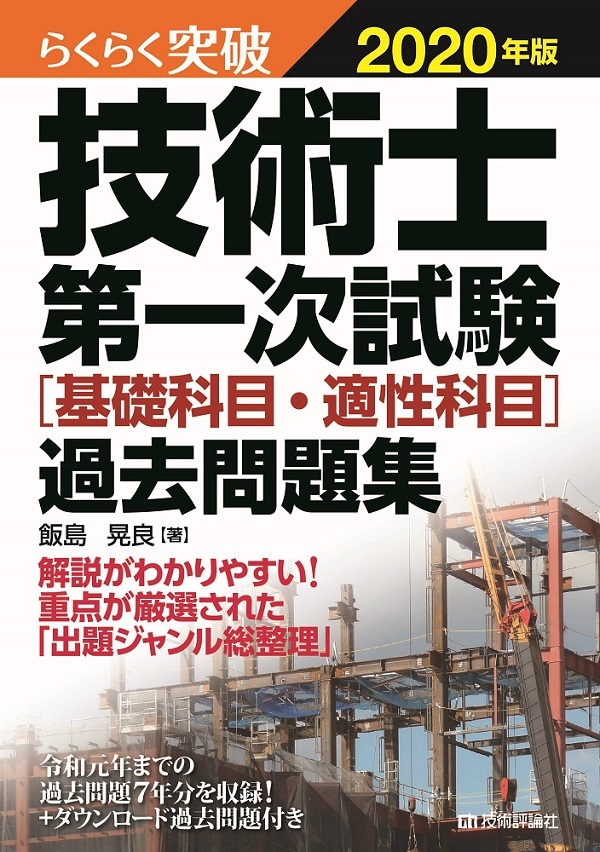 「らくらく突破
2020年版 技術士第一次試験［基礎科目・適性科目］過去問題集」のカバー画像