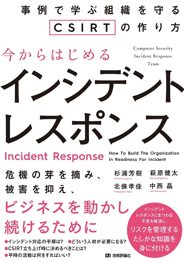 「今からはじめるインシデントレスポンス」のカバー画像