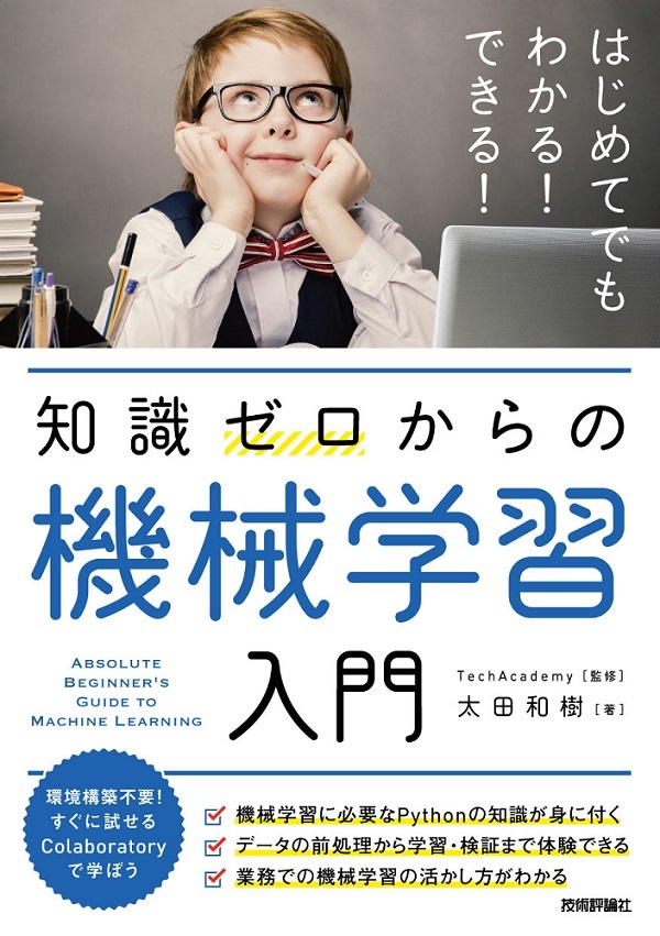知識ゼロからの 機械学習入門 | 技術評論社