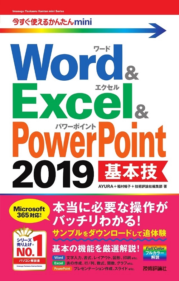 「今すぐ使えるかんたんmini
Word＆Excel＆PowerPoint 2019 基本技  サポートページ」のカバー画像