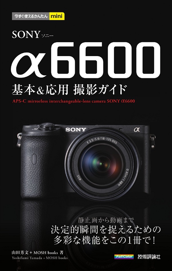 「今すぐ使えるかんたんmini
SONY α6600 基本＆応用 撮影ガイド」のカバー画像