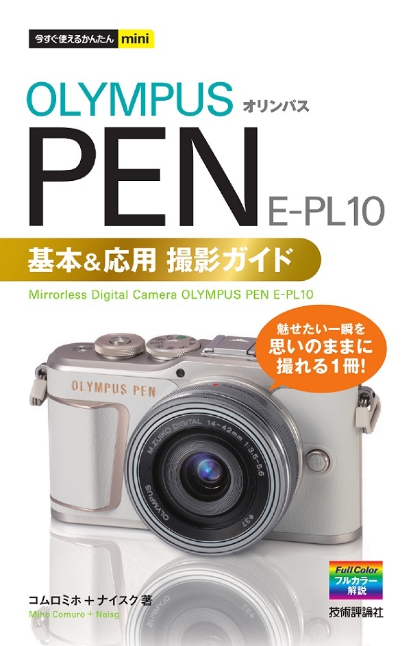 「今すぐ使えるかんたんmini
オリンパス PEN E-PL10 基本＆応用 撮影ガイド  サポートページ」のカバー画像
