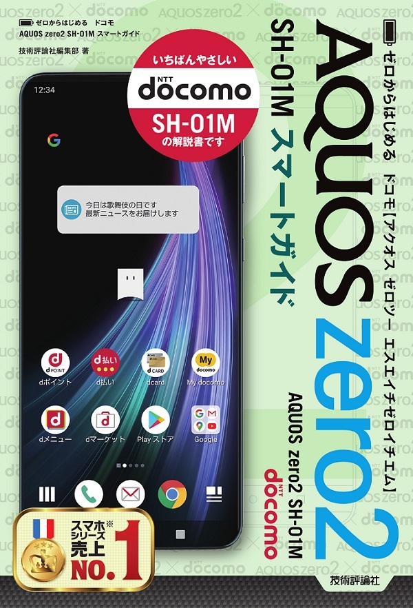 「ゼロからはじめる
ドコモ AQUOS zero2 SH-01M スマートガイド」のカバー画像