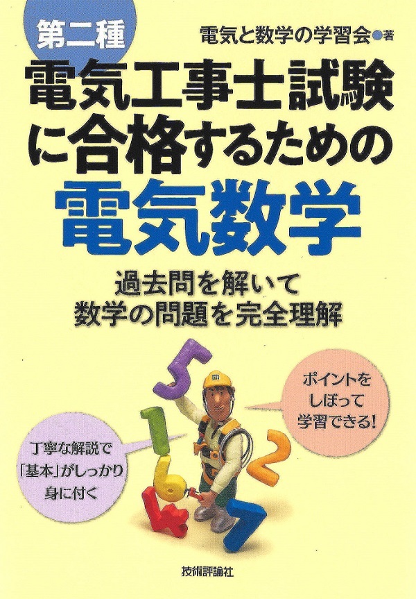 第二種電気工事士試験に合格するための電気数学 | 技術評論社