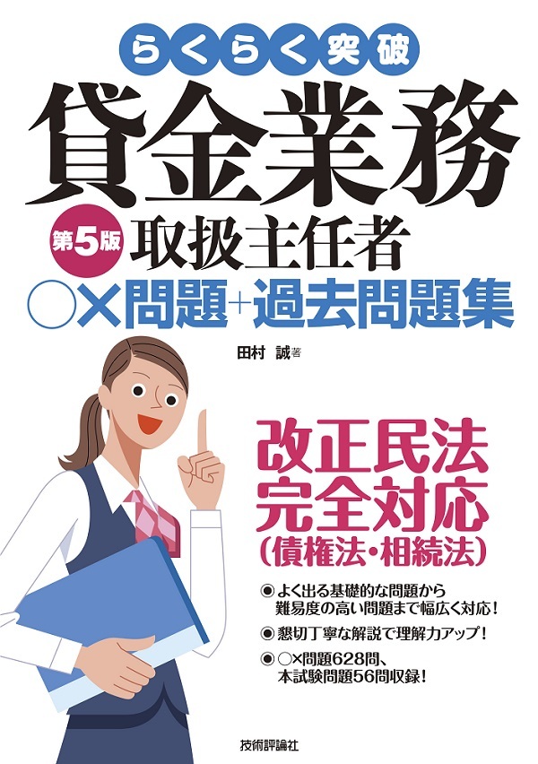 「らくらく突破 第5版 貸金業務取扱主任者 ○×問題＋過去問題集」のカバー画像