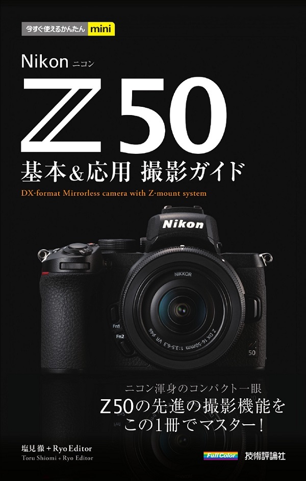 「今すぐ使えるかんたんmini
Nikon Z 50 基本＆応用 撮影ガイド」のカバー画像
