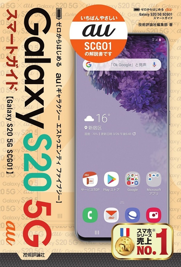 「ゼロからはじめる
au Galaxy S20 5G SCG01 スマートガイド」のカバー画像