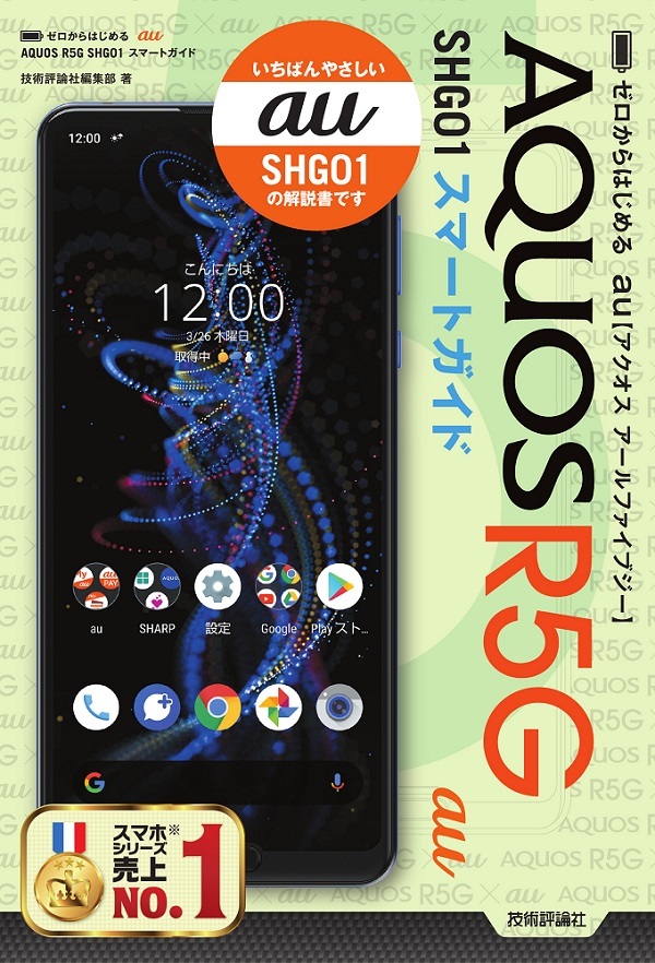 「ゼロからはじめる
au AQUOS R5G SHG01 スマートガイド」のカバー画像