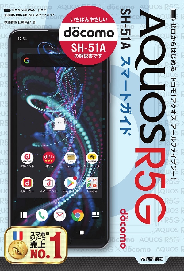 「ゼロからはじめる
ドコモ AQUOS R5G SH-51A スマートガイド」のカバー画像