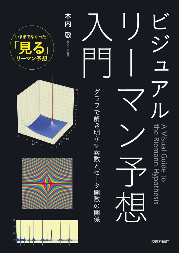 ビジュアル リーマン予想入門 | 技術評論社