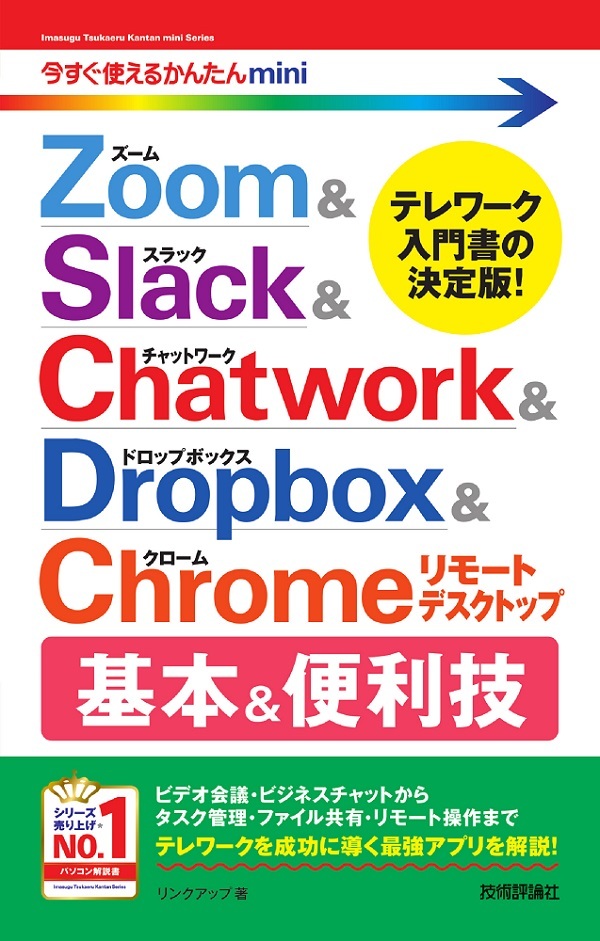 「今すぐ使えるかんたんmini
Zoom&Slack&Chatwork&Dropbox&Chromeリモートデスクトップ 基本&便利技」のカバー画像