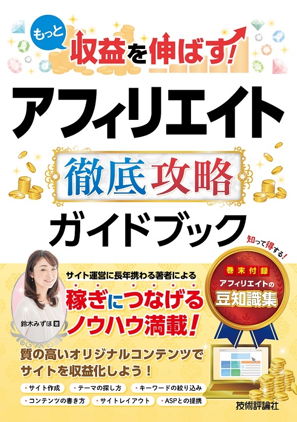 「もっと収益を伸ばす！ アフィリエイト 徹底攻略ガイドブック」のカバー画像