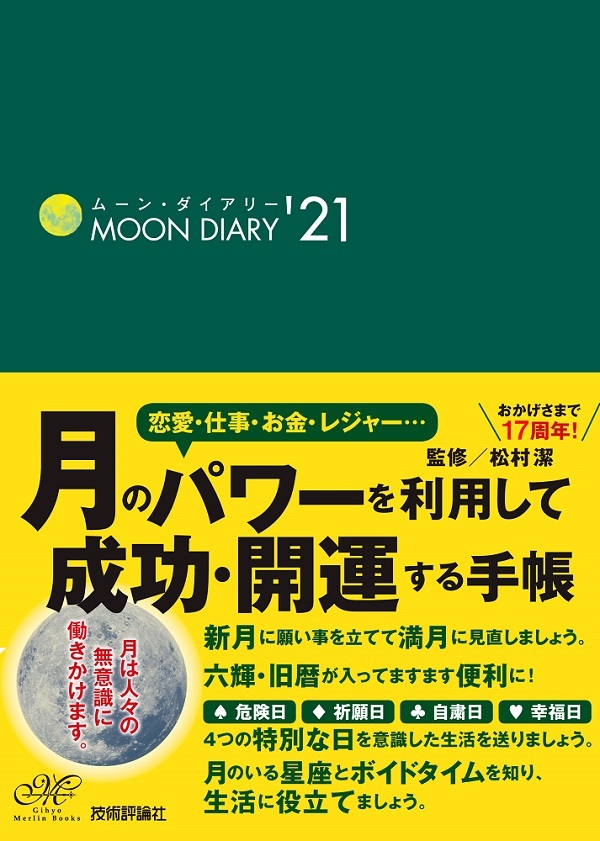 「ムーン・ダイアリー'21」のカバー画像