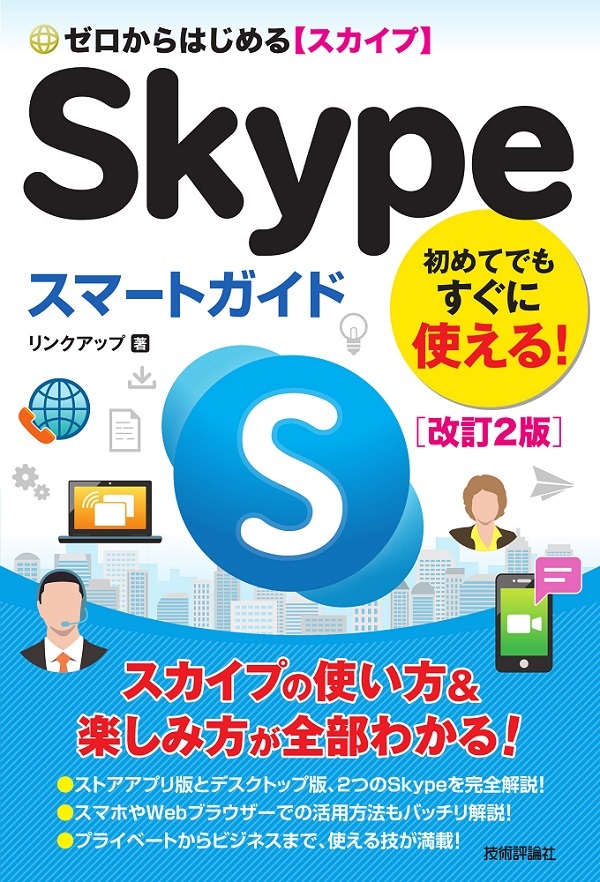 「ゼロからはじめる
Skype スマートガイド［改訂2版］」のカバー画像