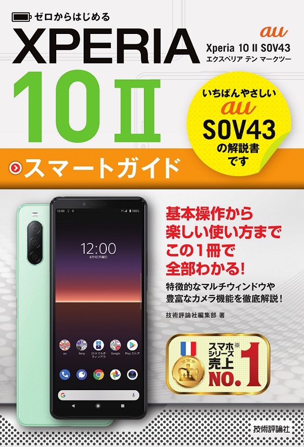 「ゼロからはじめる
au Xperia 10 II SOV43 スマートガイド」のカバー画像