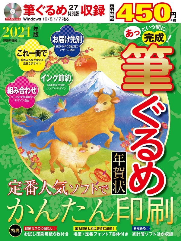 「あっという間に完成！筆ぐるめ年賀状 2021年版」のカバー画像