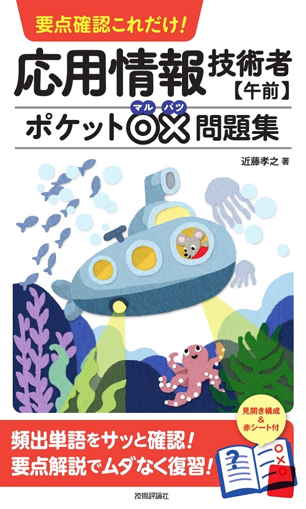 「要点確認これだけ！ 応用情報技術者【午前】ポケット○×問題集」のカバー画像