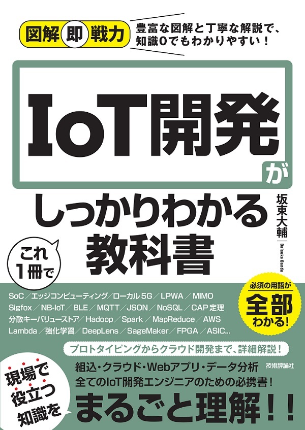 「図解即戦力
IoT開発がこれ1冊でしっかりわかる教科書  サポートページ」のカバー画像