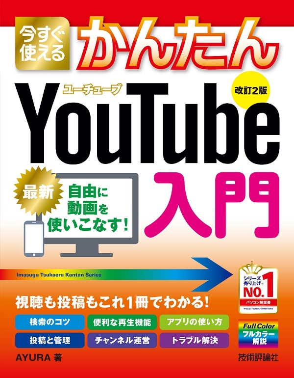 「今すぐ使えるかんたん
YouTube入門［改訂2版］」のカバー画像