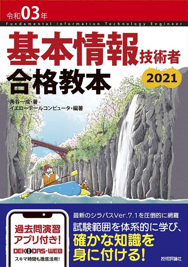 「令和03年 基本情報技術者 合格教本  サポートページ」のカバー画像