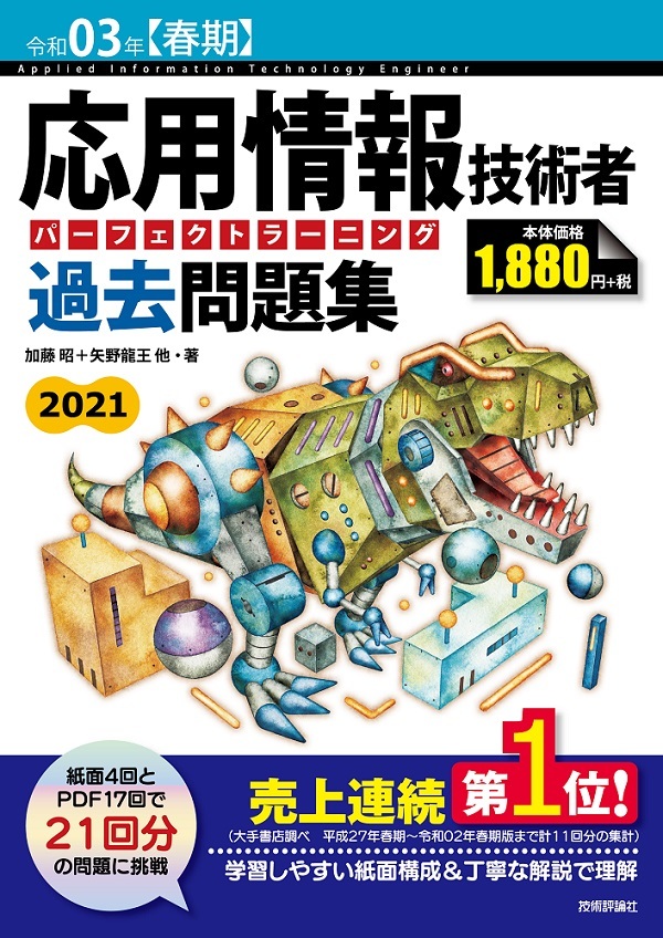 「令和03年【春期】応用情報技術者 パーフェクトラーニング過去問題集  サポートページ」のカバー画像