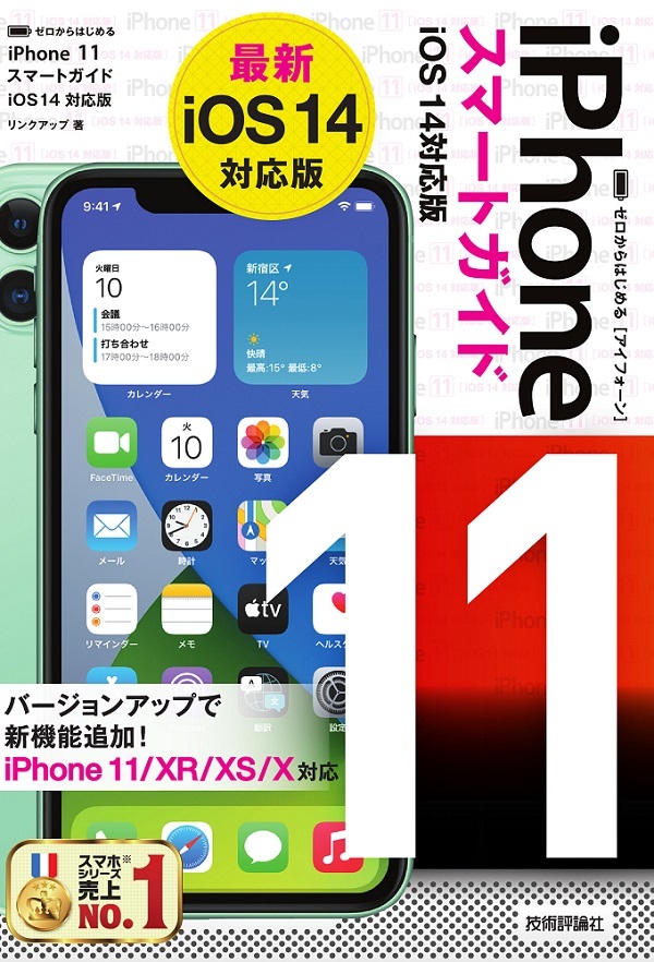 「ゼロからはじめる
iPhone 11 スマートガイドiOS 14対応版」のカバー画像