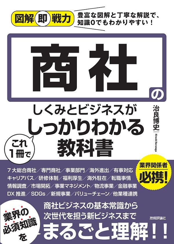 「図解即戦力
商社のしくみとビジネスがこれ1 冊でしっかりわかる教科書」のカバー画像