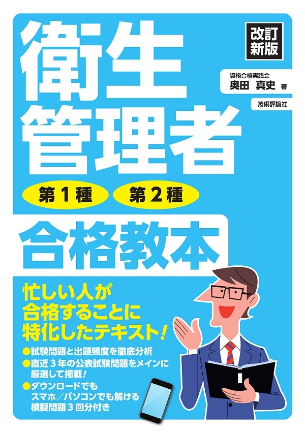 「改訂新版 衛生管理者 第1種・第2種 合格教本  サポートページ」のカバー画像