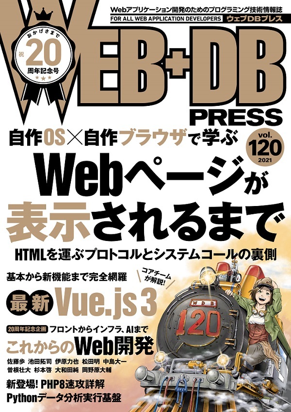 「WEB+DB PRESS Vol.120  サポートページ」のカバー画像