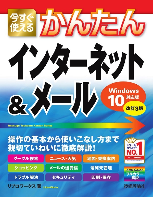「今すぐ使えるかんたん
インターネット＆メール［Windows10対応版］［&#8288;改訂3版］」のカバー画像