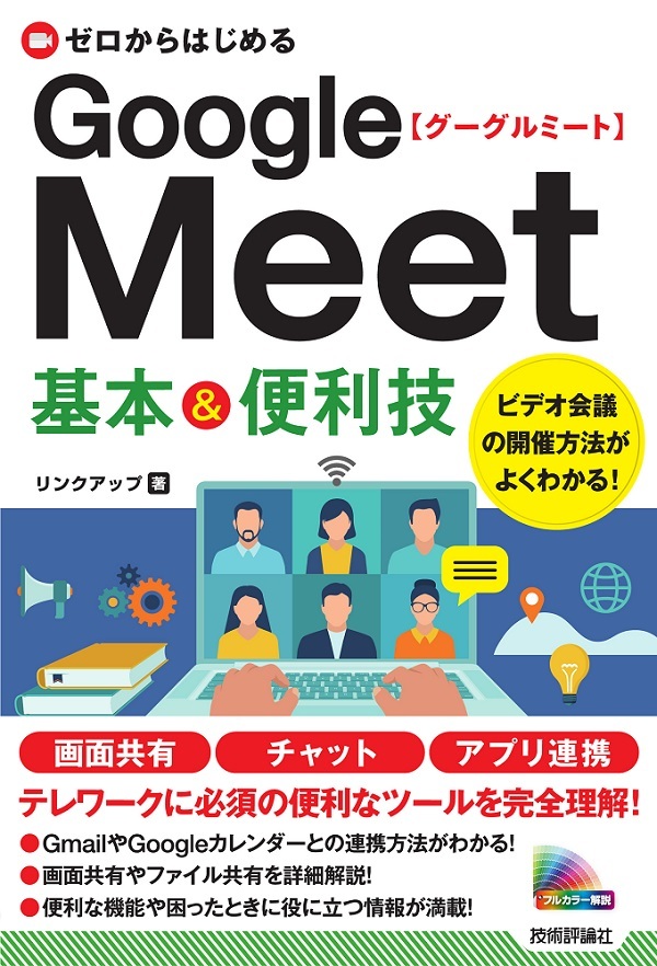 「ゼロからはじめる
Google Meet 基本&便利技」のカバー画像