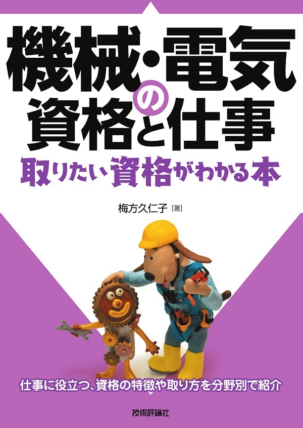 「機械・電気の資格と仕事 取りたい資格がわかる本」のカバー画像