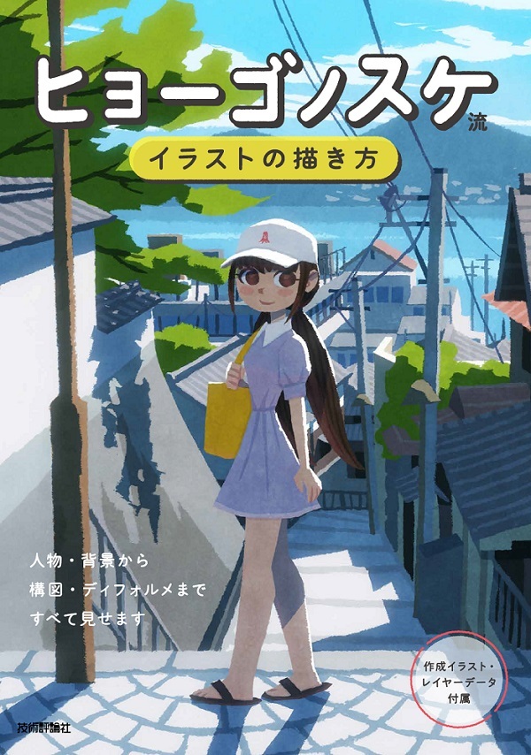 「ヒョーゴノスケ流 イラストの描き方  サポートページ」のカバー画像