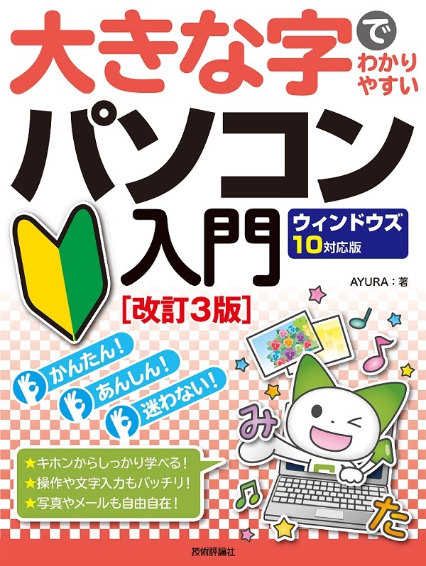 「大きな字でわかりやすい
パソコン入門ウィンドウズ10対応版［改訂3版］」のカバー画像